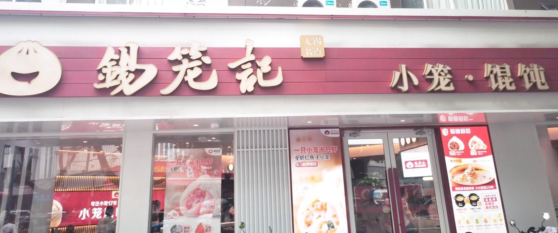 锡笼记馄饨